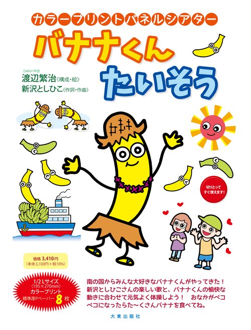 カラープリントパネルシアター　バナナくん たいそう