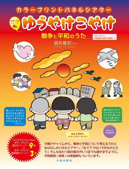 カラープリントパネルシアター　ゆうやけこやけ