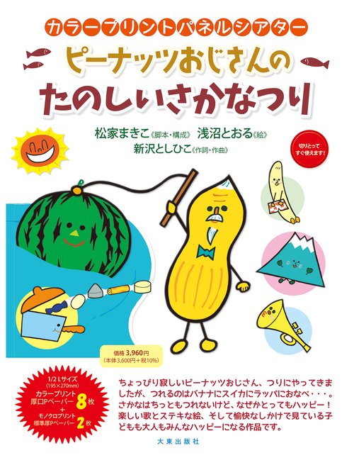 カラープリントパネルシアター　ピーナッツおじさんのたのしいさかなつり