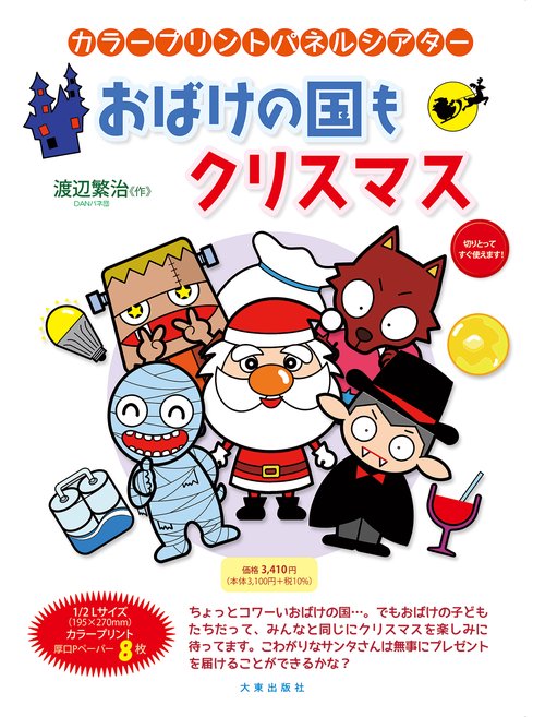 カラープリントパネルシアター　おばけの国もクリスマス