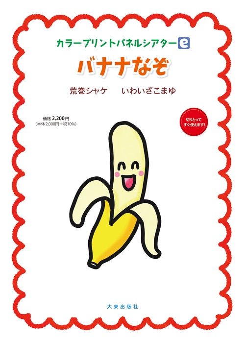 カラープリントパネルシアター〔e〕　バナナなぞ