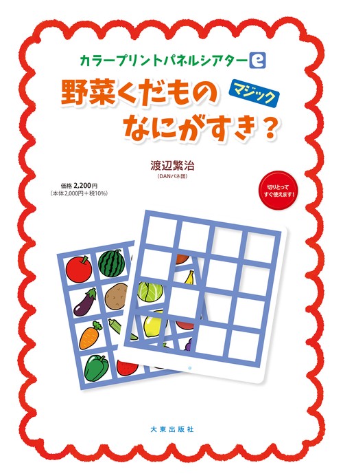 カラープリントパネルシアター〔e〕　野菜くだものなにがすき？