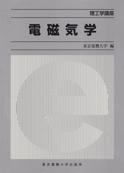 電磁気学