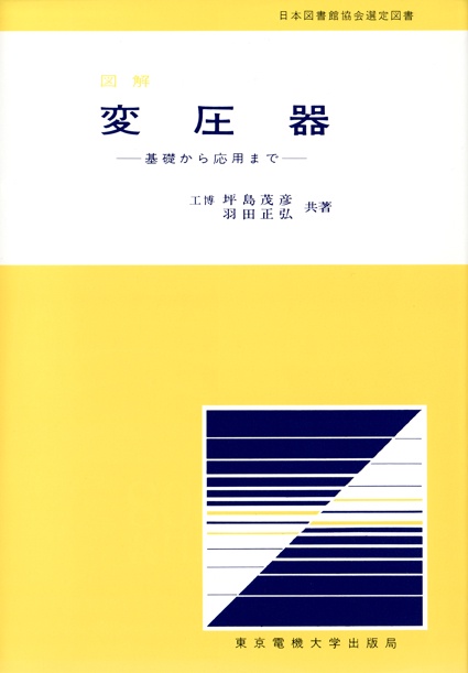 図解 変圧器