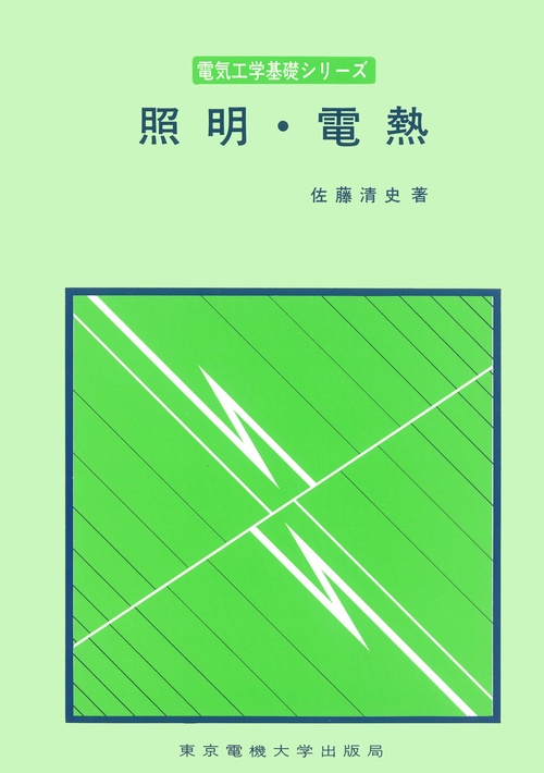 照明・電熱