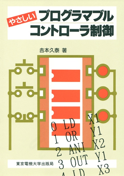 やさしいプログラマブルコントローラ制御