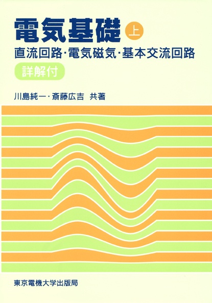 電気基礎（上）