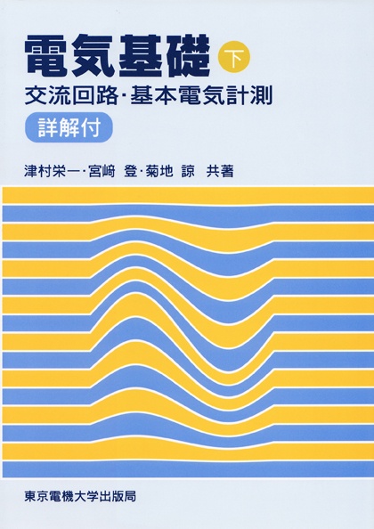電気基礎（下）