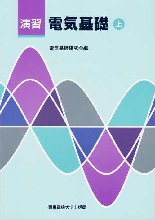 演習 電気基礎（上）