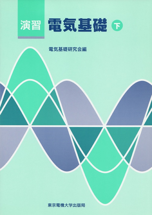 演習 電気基礎（下）