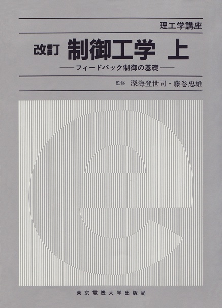 制御工学（上）