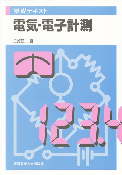 電気・電子計測