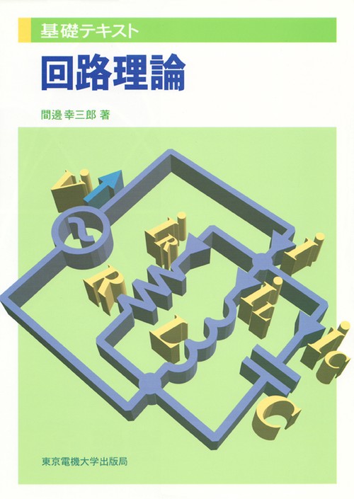 回路理論
