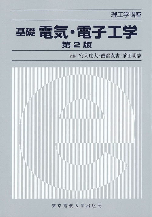 基礎 電気・電子工学