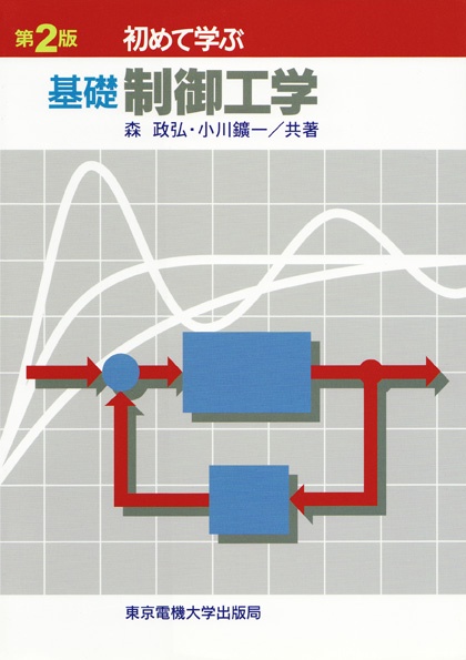 基礎 制御工学