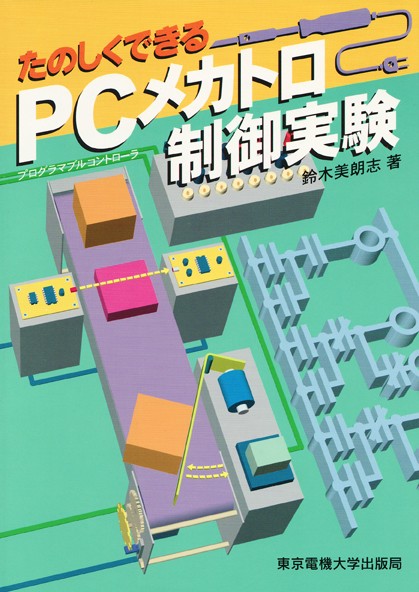 PCメカトロ制御実験