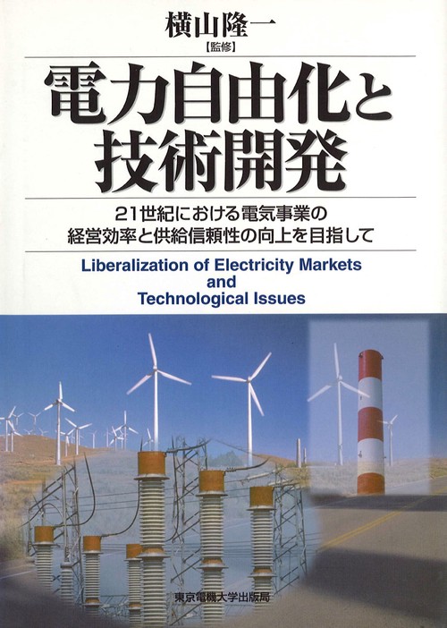 電力自由化と技術開発