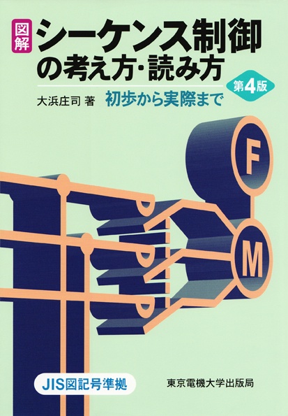 図解 シーケンス制御の考え方・読み方