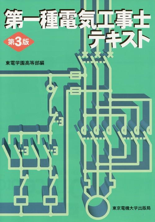 第一種電気工事士テキスト
