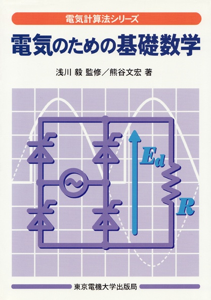 電気のための基礎数学