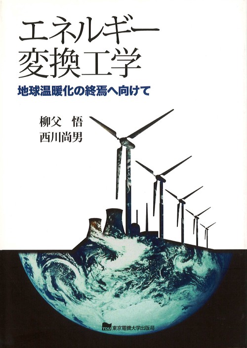 エネルギー変換工学