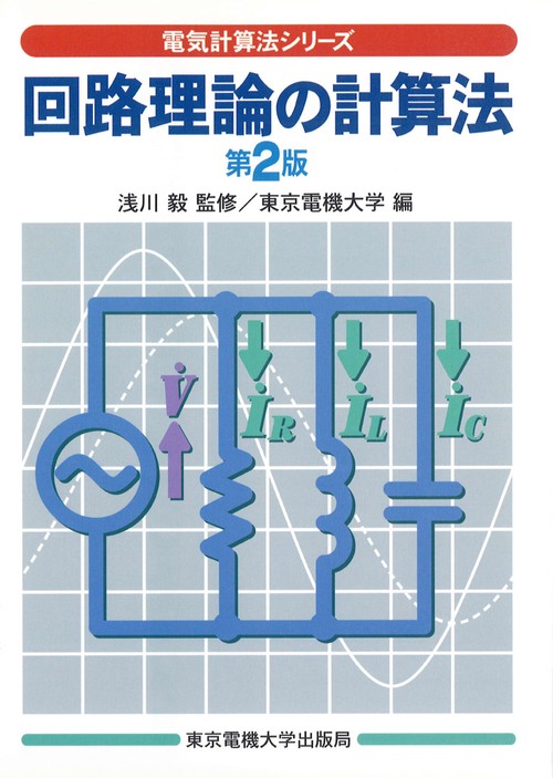 回路理論の計算法
