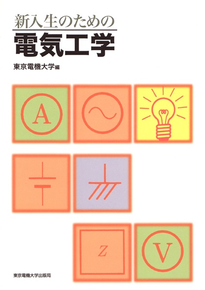 新入生のための電気工学