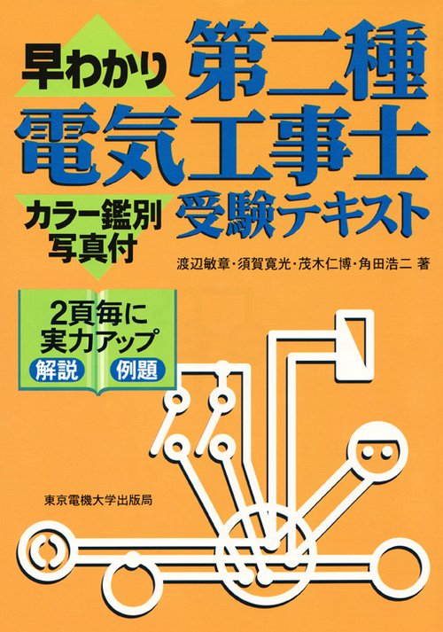 第二種電気工事士受験テキスト