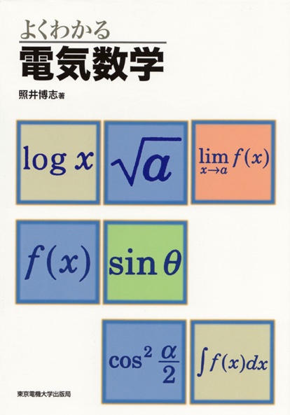 電気数学