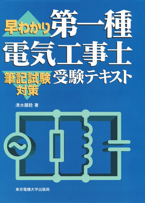 第一種電気工事士受験テキスト