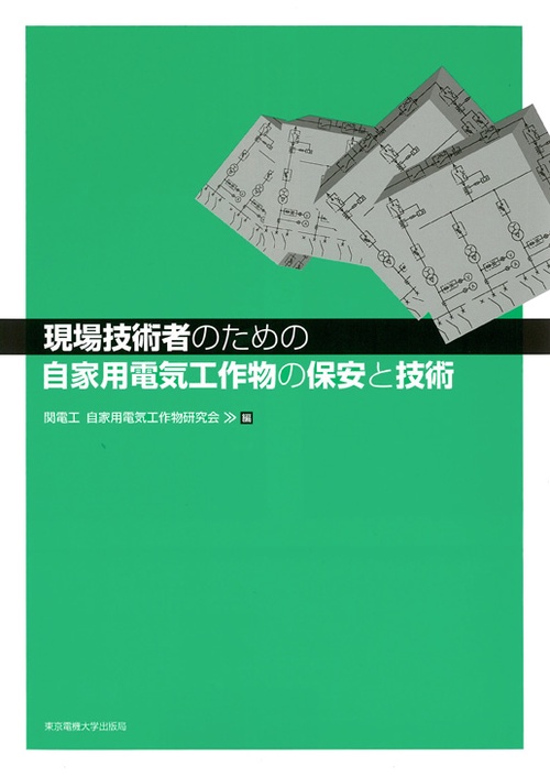現場技術者のための自家用電気工作物の保安と技術