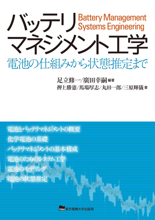 バッテリマネジメント工学