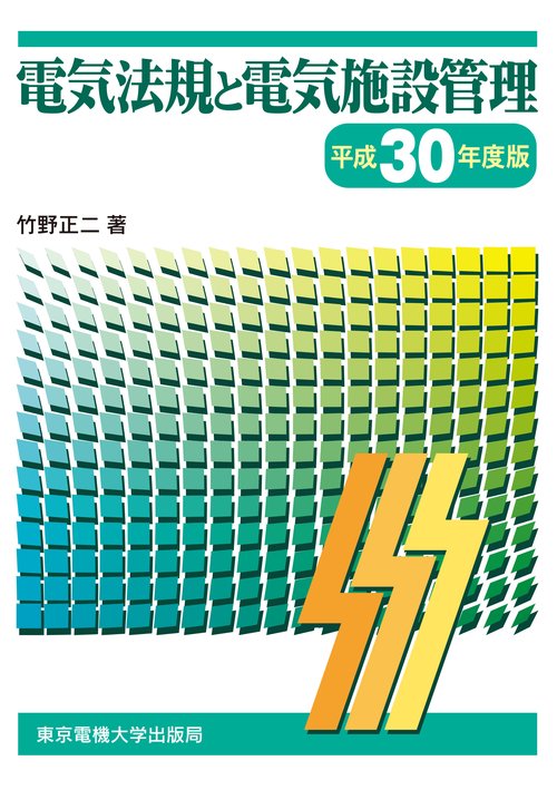 電気法規と電気施設管理 平成30年度版