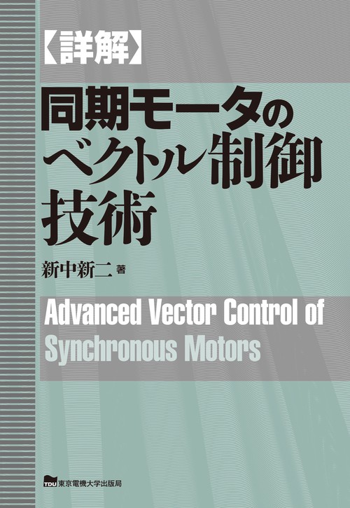 詳解 同期モータのベクトル制御技術
