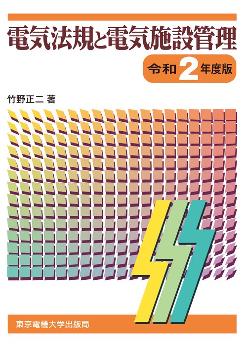 電気法規と電気施設管理 令和2年度版