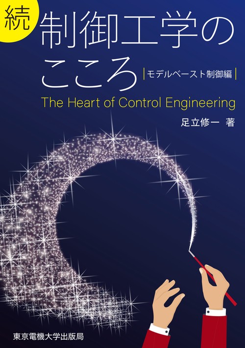 続 制御工学のこころ
