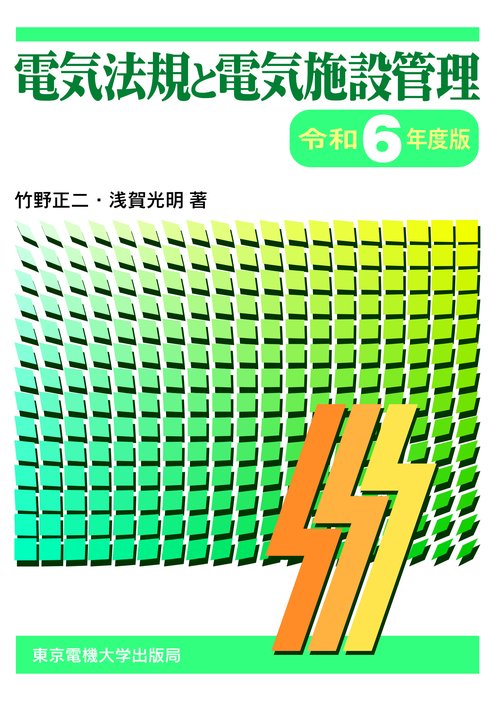 電気法規と電気施設管理 令和6年度版