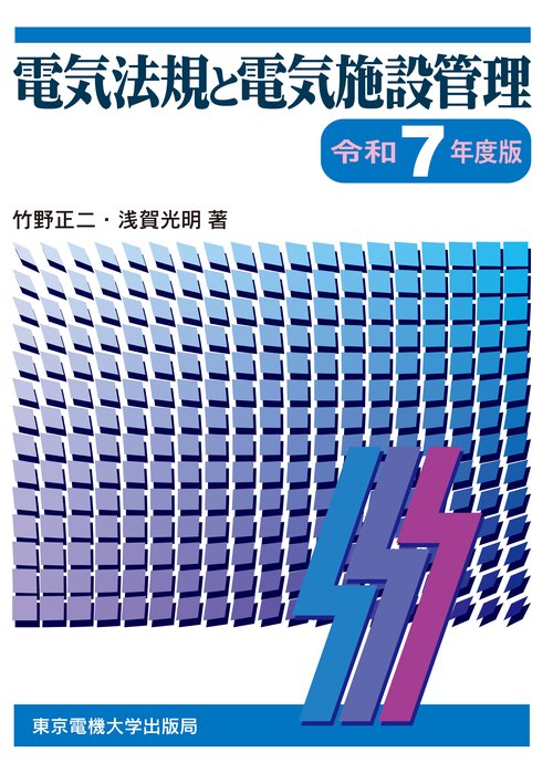 電気法規と電気施設管理 令和7年度版