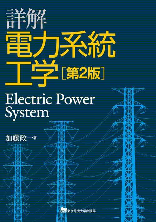 詳解 電力系統工学 第2版