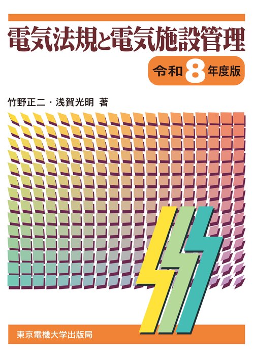 電気法規と電気施設管理 令和8年度版