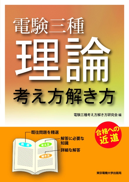 電験三種 理論 考え方解き方