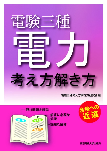電験三種 電力 考え方解き方