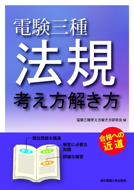 電験三種 法規 考え方解き方
