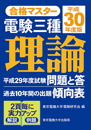 合格マスター 電験三種 理論 平成30年度版