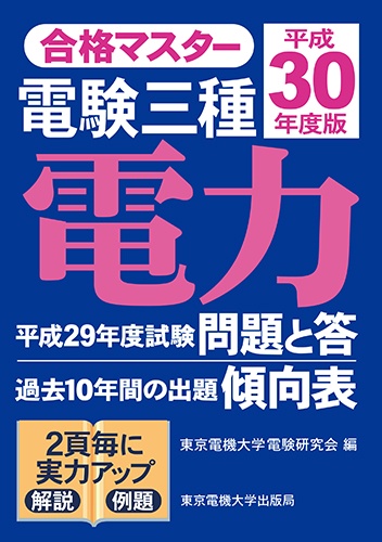 合格マスター 電験三種 電力 平成30年度版
