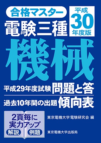 合格マスター 電験三種 機械 平成30年度版