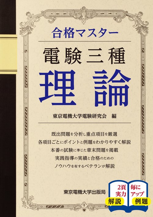 合格マスター 電験三種 理論