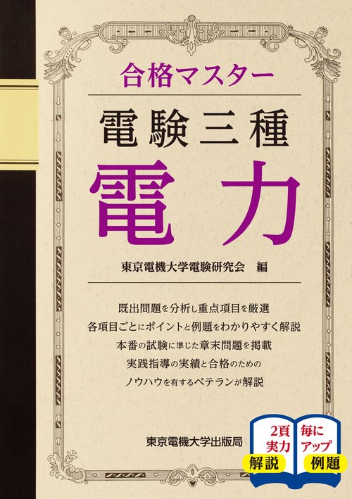 合格マスター 電験三種 電力
