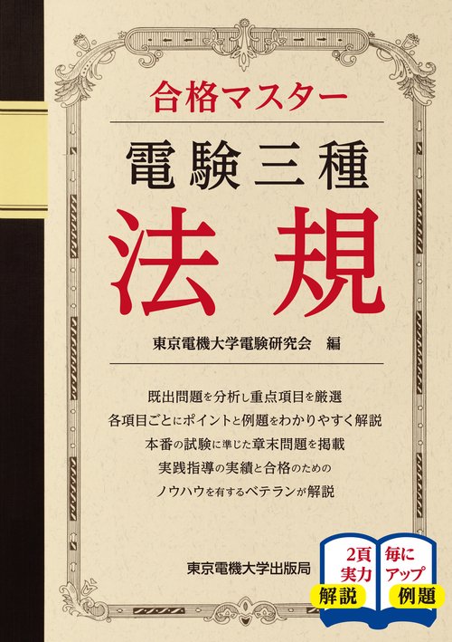 合格マスター 電験三種 法規