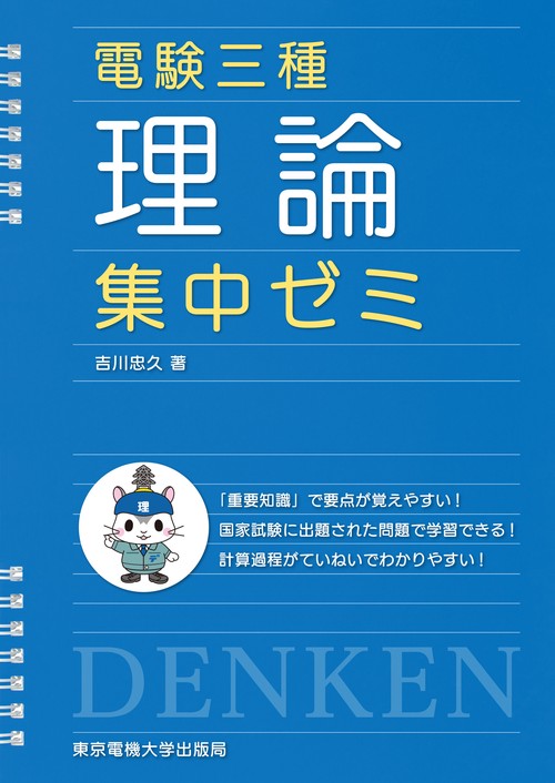 電験三種 理論 集中ゼミ